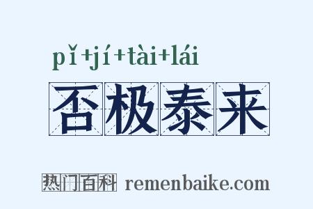 否极泰来是什么意思的图片